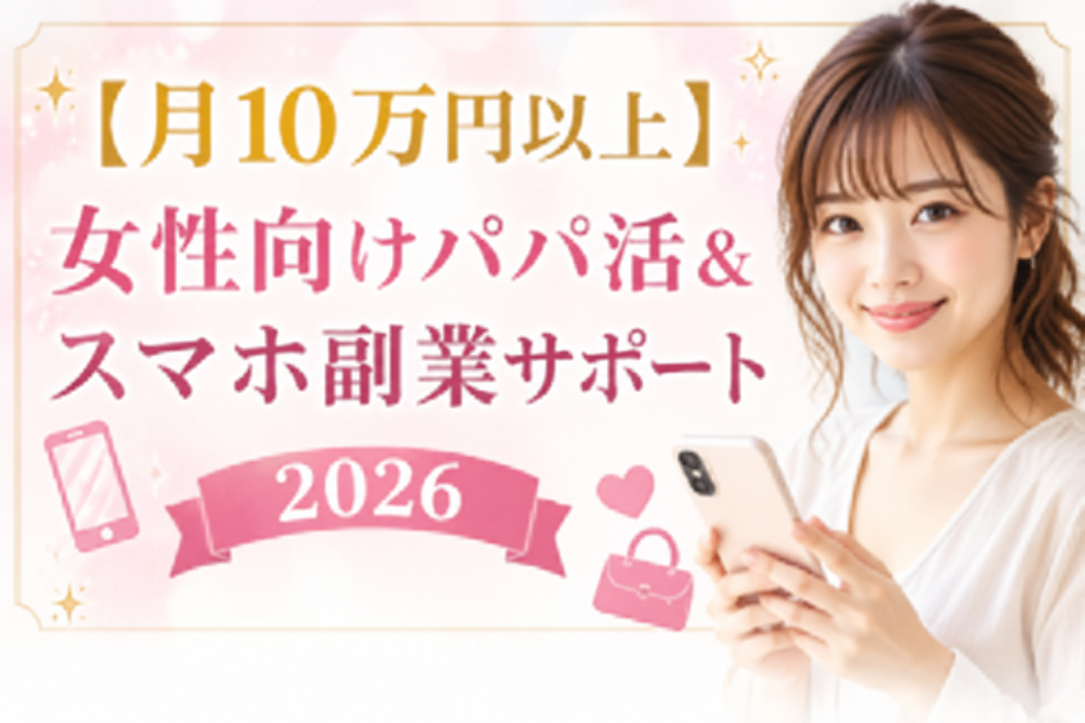 【月10万円以上】女性向けパパ活＆スマホ副業サポート2026